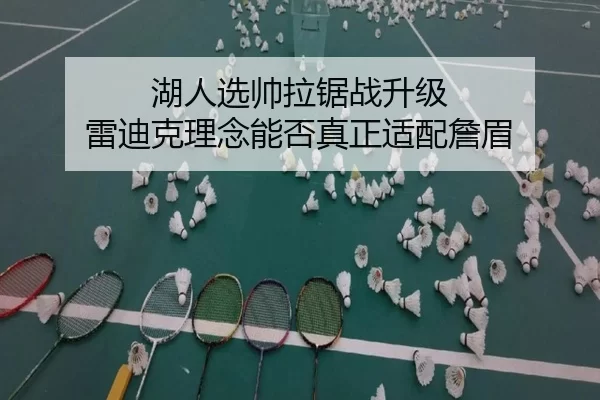 湖人选帅拉锯战升级 雷迪克理念能否真正适配詹眉