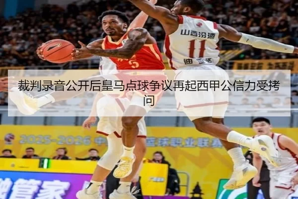 裁判录音公开后皇马点球争议再起西甲公信力受拷问